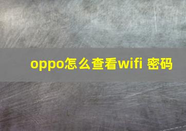 oppo怎么查看wifi 密码